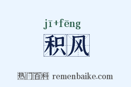 积风是什么意思的图片